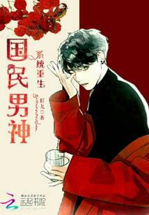 系统重生之国民男神